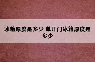 冰箱厚度是多少 单开门冰箱厚度是多少